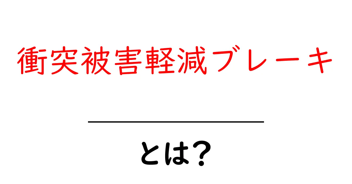 衝突被害軽減ブレーキとは？初心者にもわかる安全機能の仕組みと使い方共起語・同意語・対義語も併せて解説！