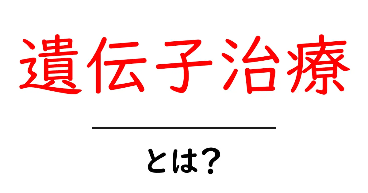 遺伝子治療・とは？初心者にもわかるポイントと最新の進歩共起語・同意語・対義語も併せて解説！