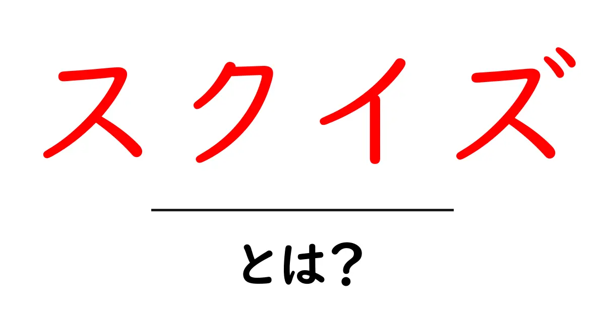 スクイズとは？スポーツとマーケティングの基礎をやさしく解説共起語・同意語・対義語も併せて解説！