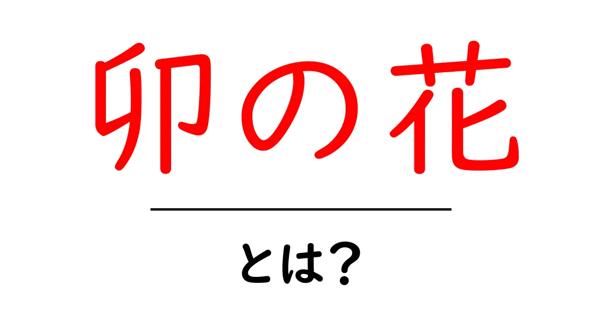 卯の花・とは?初心者にもわかる解説と使い方ガイド共起語・同意語・対義語も併せて解説!