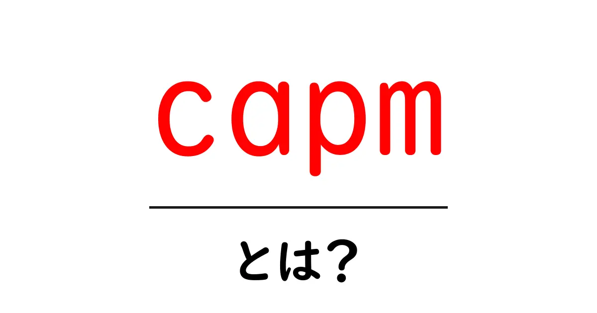 capm とは?初心者にも分かる解説と使い方共起語・同意語・対義語も併せて解説!