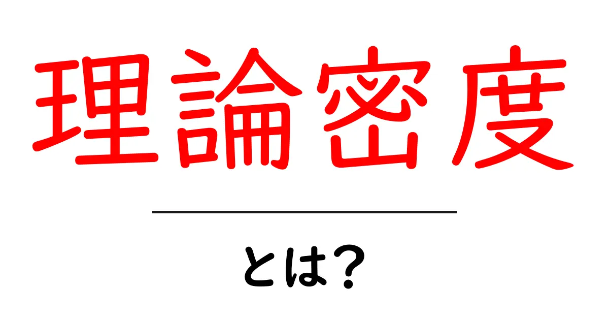 理論密度とは？初心者のための基礎から実例まで解説共起語・同意語・対義語も併せて解説！