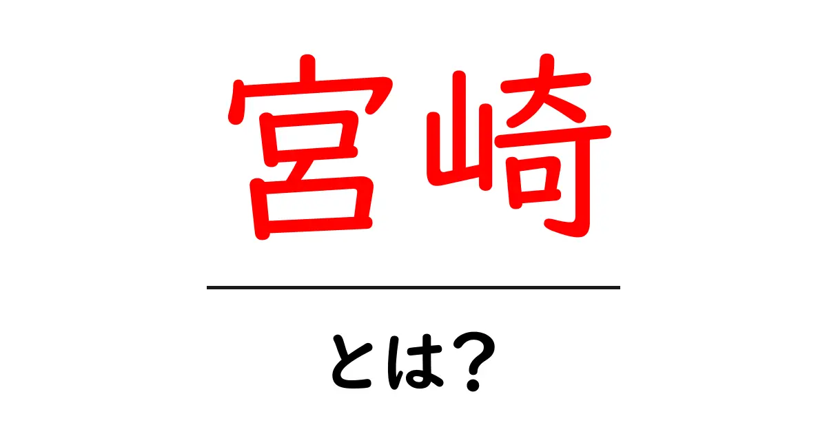 宮崎・とは？初心者向けにわかりやすく解説する基礎ガイド共起語・同意語・対義語も併せて解説！