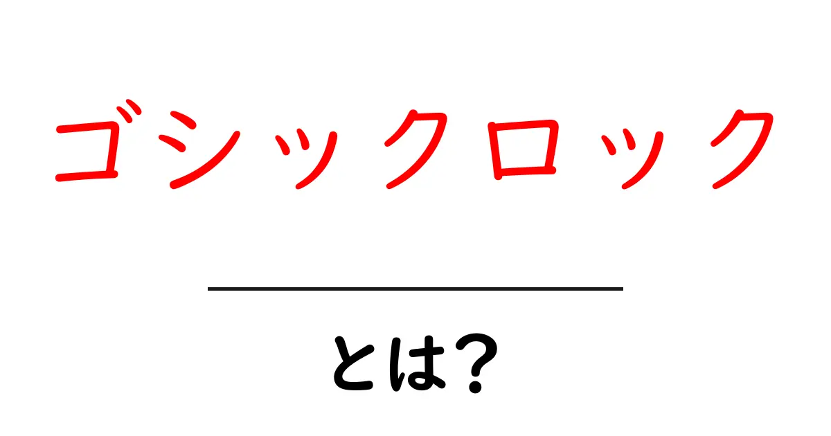 ゴシックロック・とは？初心者が聴く前に押さえる5つのポイント共起語・同意語・対義語も併せて解説！