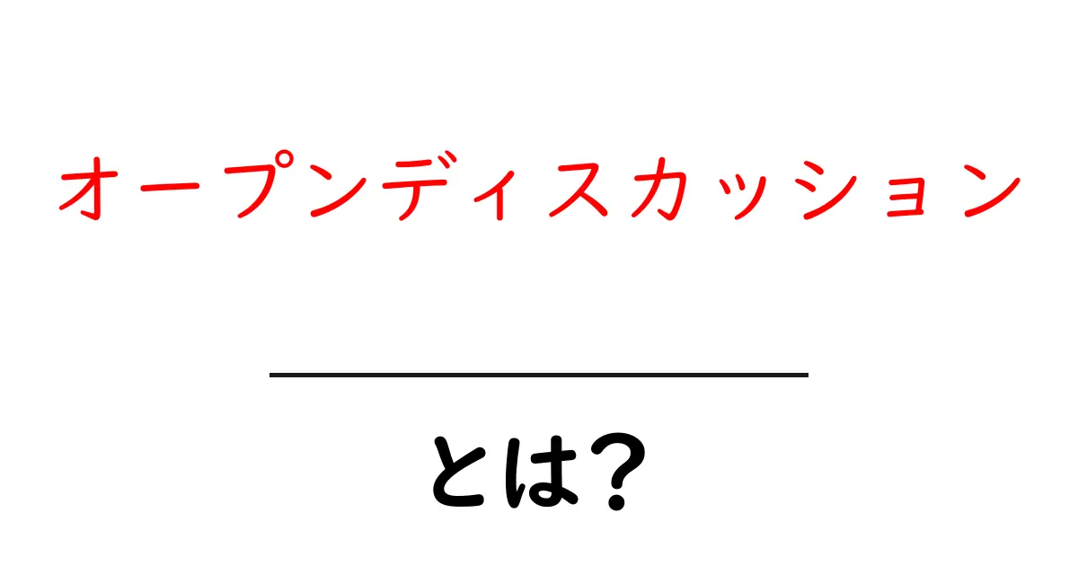 オープンディスカッション・とは？初心者にも分かる解説と使い方共起語・同意語・対義語も併せて解説！