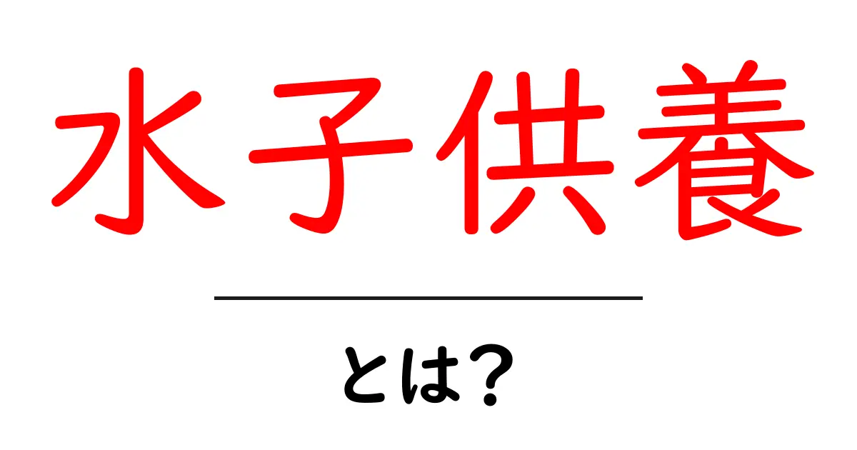 水子供養・とは？初心者でもわかる基本ガイドと知っておきたいポイント共起語・同意語・対義語も併せて解説！