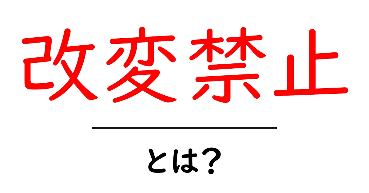 改変禁止とは？初心者にも分かる使い方と注意点共起語・同意語・対義語も併せて解説！