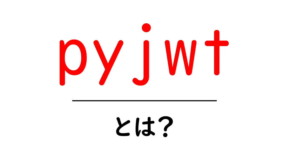 pyjwtとは？初心者が今すぐ使い方を学べる入門ガイド共起語・同意語・対義語も併せて解説！