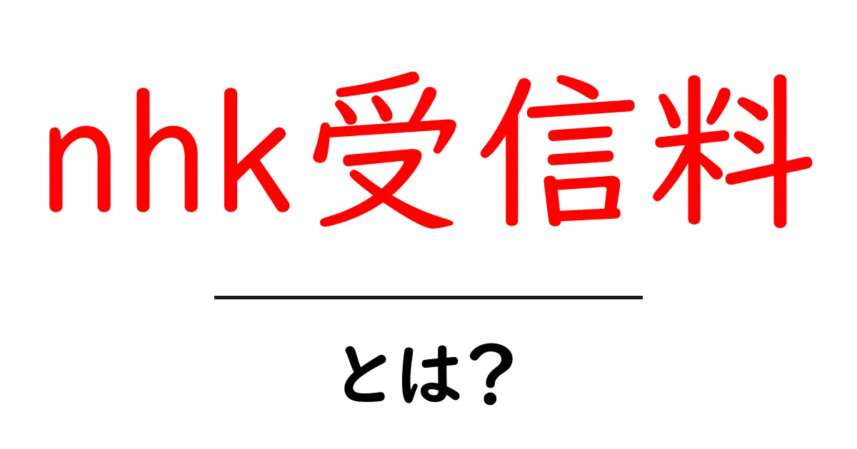 nhk受信料とは？ 初心者向けにやさしく解説します共起語・同意語・対義語も併せて解説！