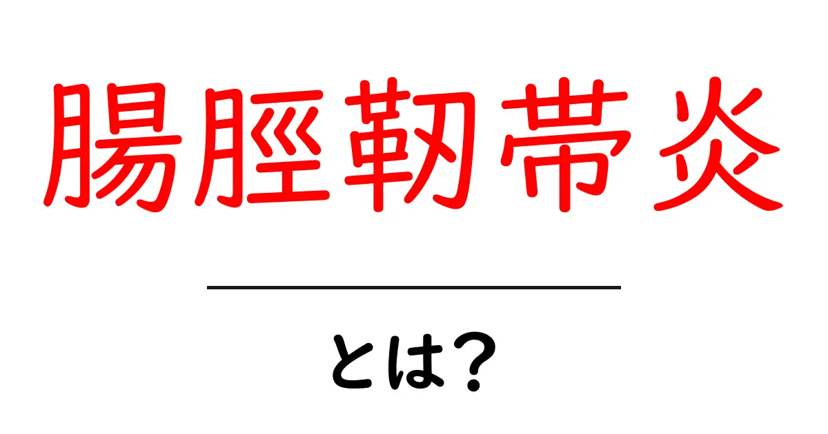 腸脛靭帯炎とは？走る人の痛みの原因と対策をやさしく解説共起語・同意語・対義語も併せて解説！