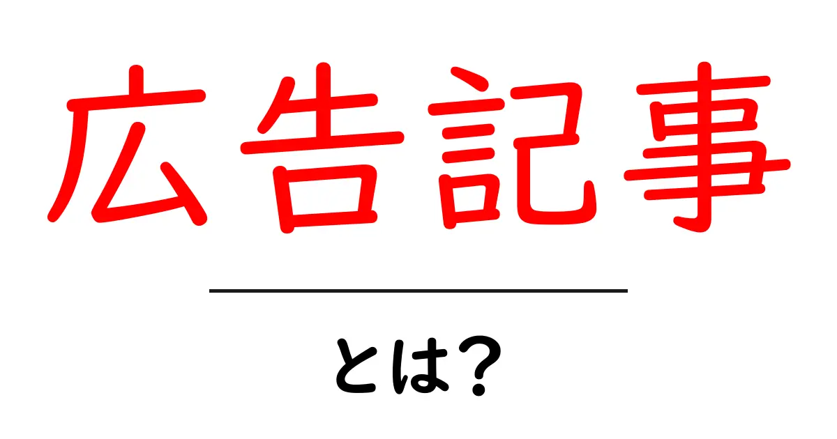 広告記事とは?初心者でもわかる作成のコツとポイント共起語・同意語・対義語も併せて解説!
