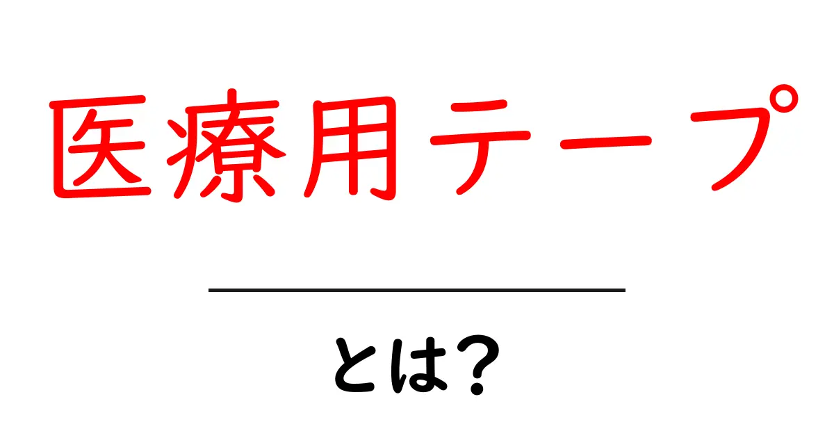 医療用テープ・とは？初心者向けの使い方と選び方を徹底解説共起語・同意語・対義語も併せて解説！