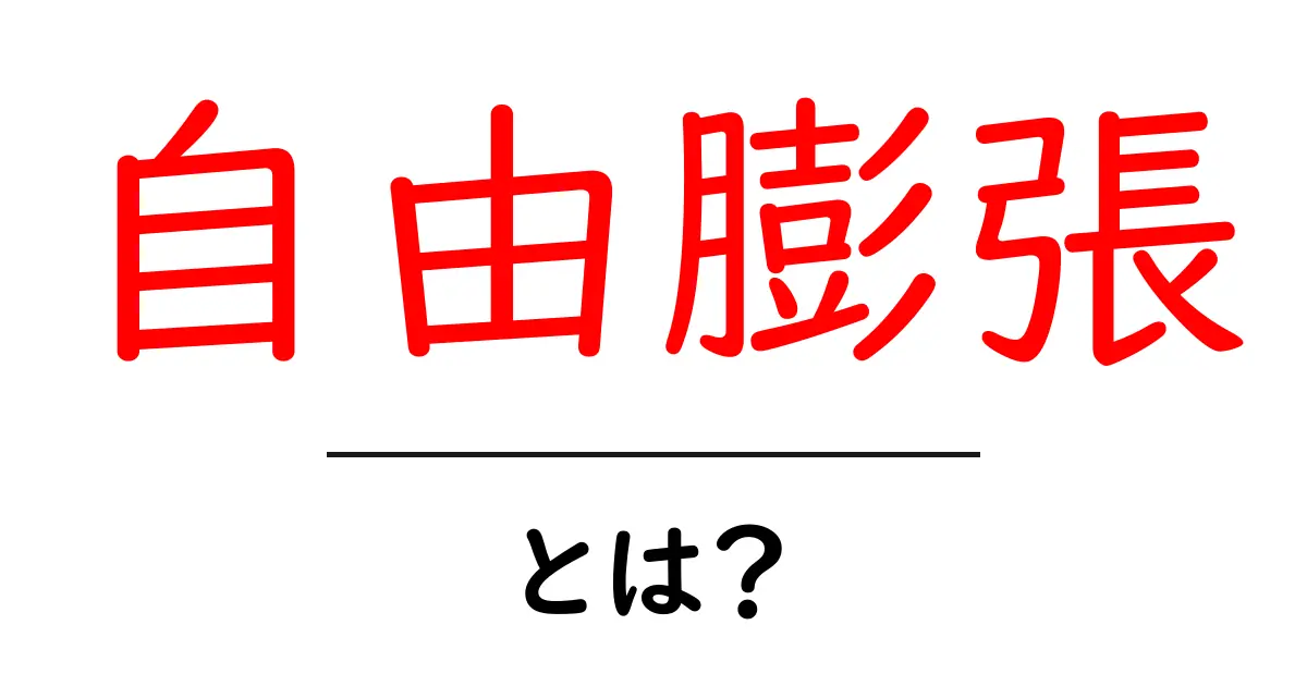 自由膨張・とは？初心者にも分かる科学の基本ガイド共起語・同意語・対義語も併せて解説！