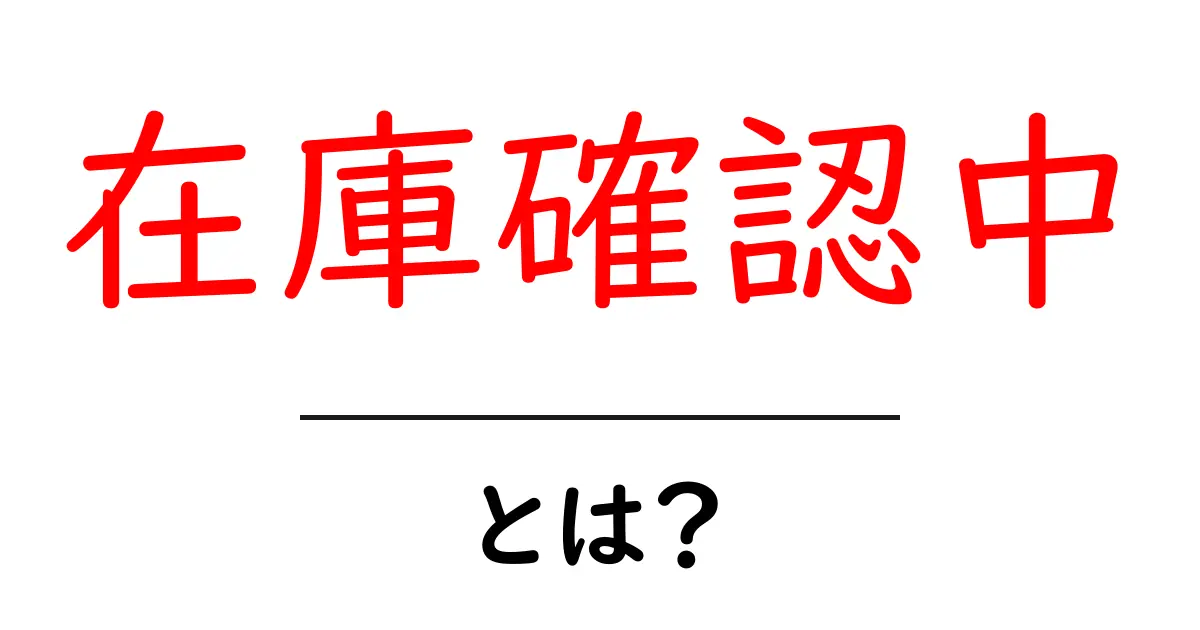 在庫確認中とは?意味と対処法を初心者向けに解説共起語・同意語・対義語も併せて解説!