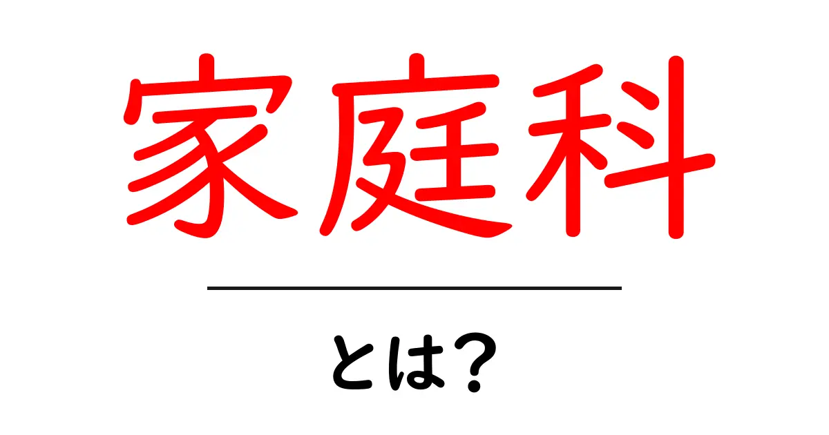 家庭科・とは?中学生にもわかる基礎と学習のコツ共起語・同意語・対義語も併せて解説!