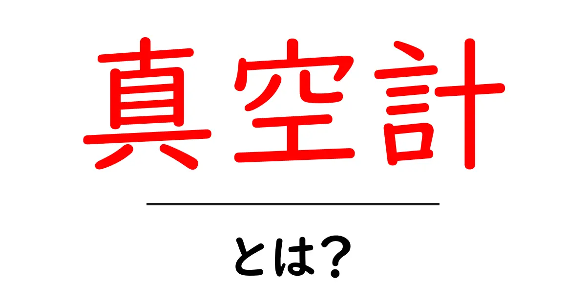 真空計とは？初心者向けにわかる基礎解説共起語・同意語・対義語も併せて解説！
