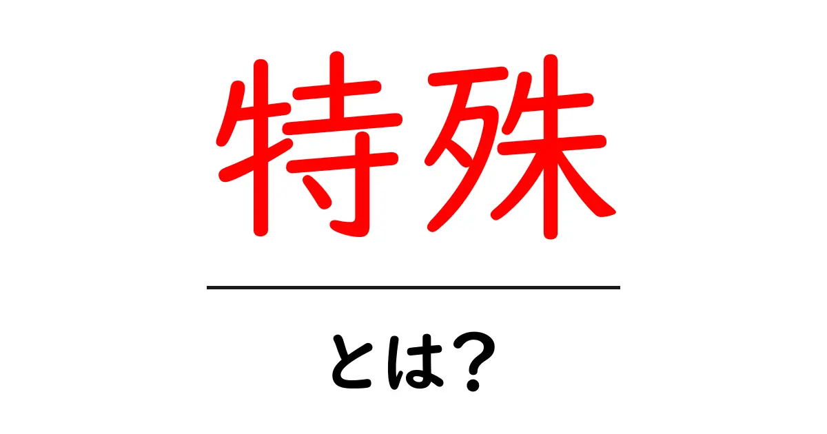 特殊・とは？初心者にも伝わる意味と使い方ガイド共起語・同意語・対義語も併せて解説！