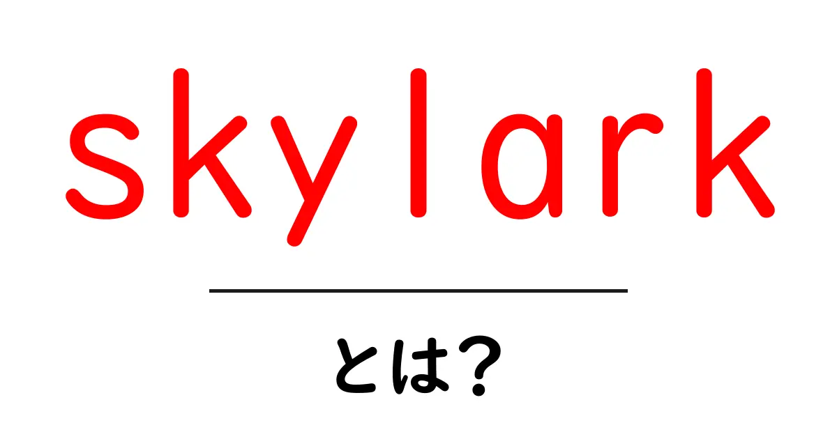 skylarkとは？初心者のためのわかりやすい解説と使い方ガイド共起語・同意語・対義語も併せて解説！