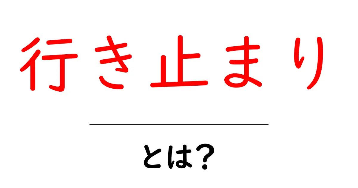 行き止まり・とは？初心者向けの意味と使い方ガイド共起語・同意語・対義語も併せて解説！