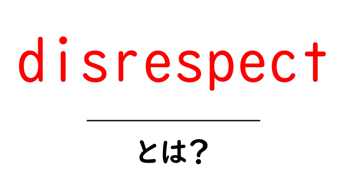 disrespectとは?初心者にも分かる使い方と事例共起語・同意語・対義語も併せて解説!
