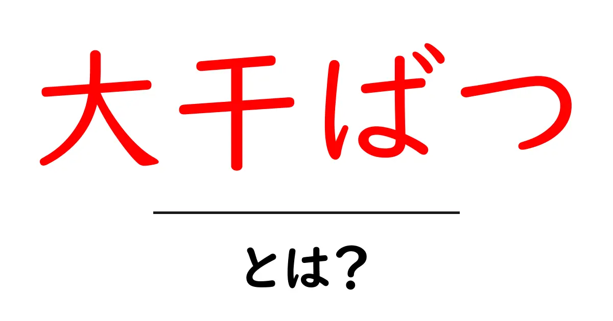 大干ばつとは何かを知ろう 大干ばつの原因と影響をやさしく解説共起語・同意語・対義語も併せて解説！