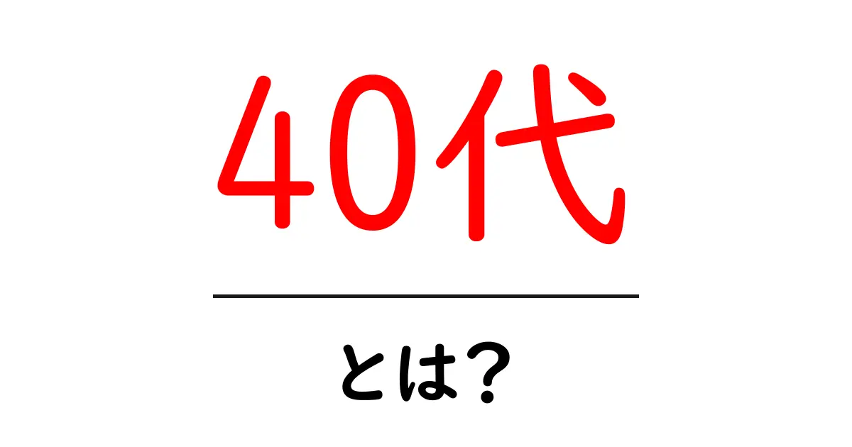 40代・とは？ 初心者でも分かる年齢区分とこの時期の特徴共起語・同意語・対義語も併せて解説！