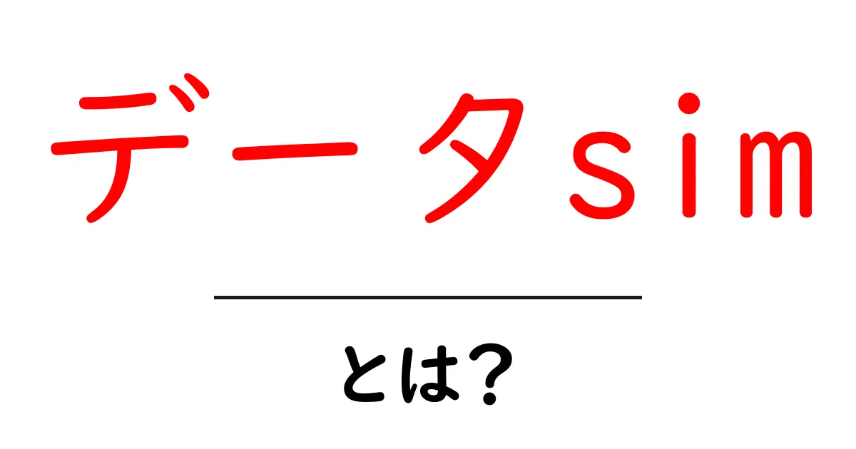 データsimとは？初心者にやさしい使い方・選び方ガイド共起語・同意語・対義語も併せて解説！