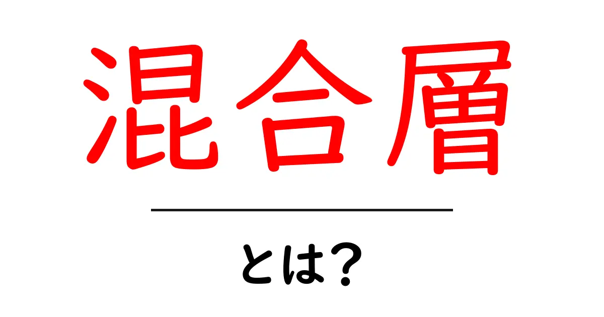 混合層・とは?初心者にもわかる、海と大気の“混ざる境界”を解説共起語・同意語・対義語も併せて解説!