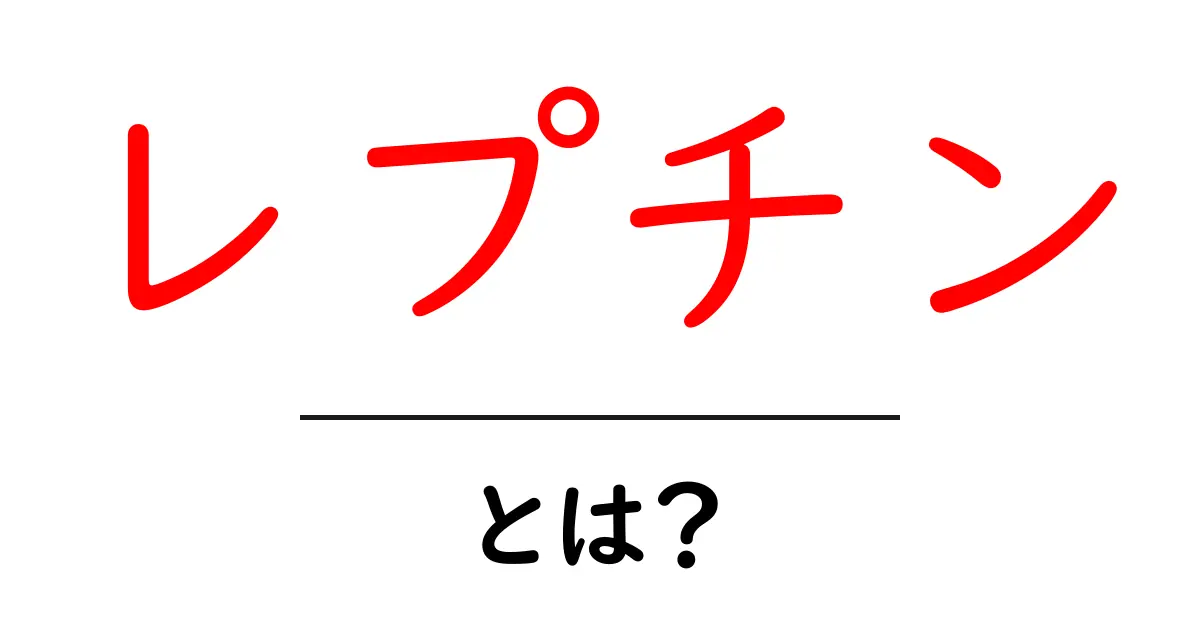 レプチン・とは？ レプチンが体の満腹感を伝える仕組みをやさしく解説共起語・同意語・対義語も併せて解説！