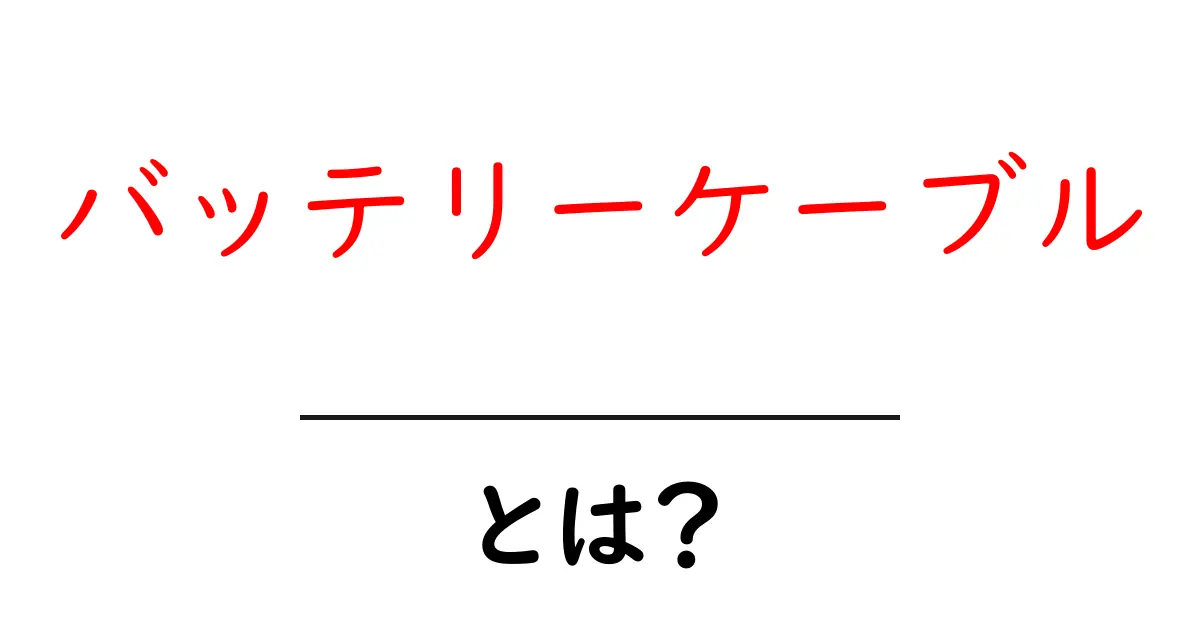 バッテリーケーブルとは？初心者向けガイド：使い方と選び方共起語・同意語・対義語も併せて解説！