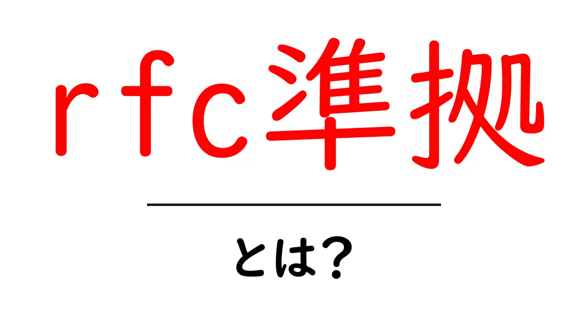 rfc準拠・とは?初心者向けに解説する基本と実例共起語・同意語・対義語も併せて解説!
