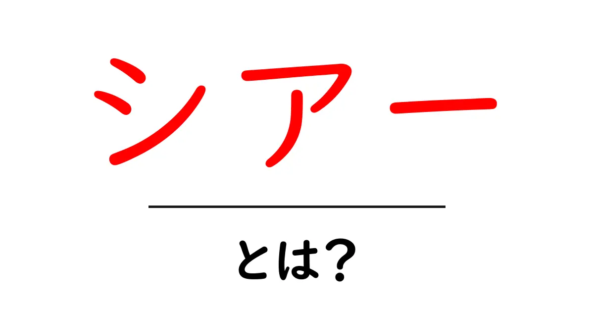 シアーとは？初心者向け解説で意味・使い方・SEO対策を徹底解説共起語・同意語・対義語も併せて解説！