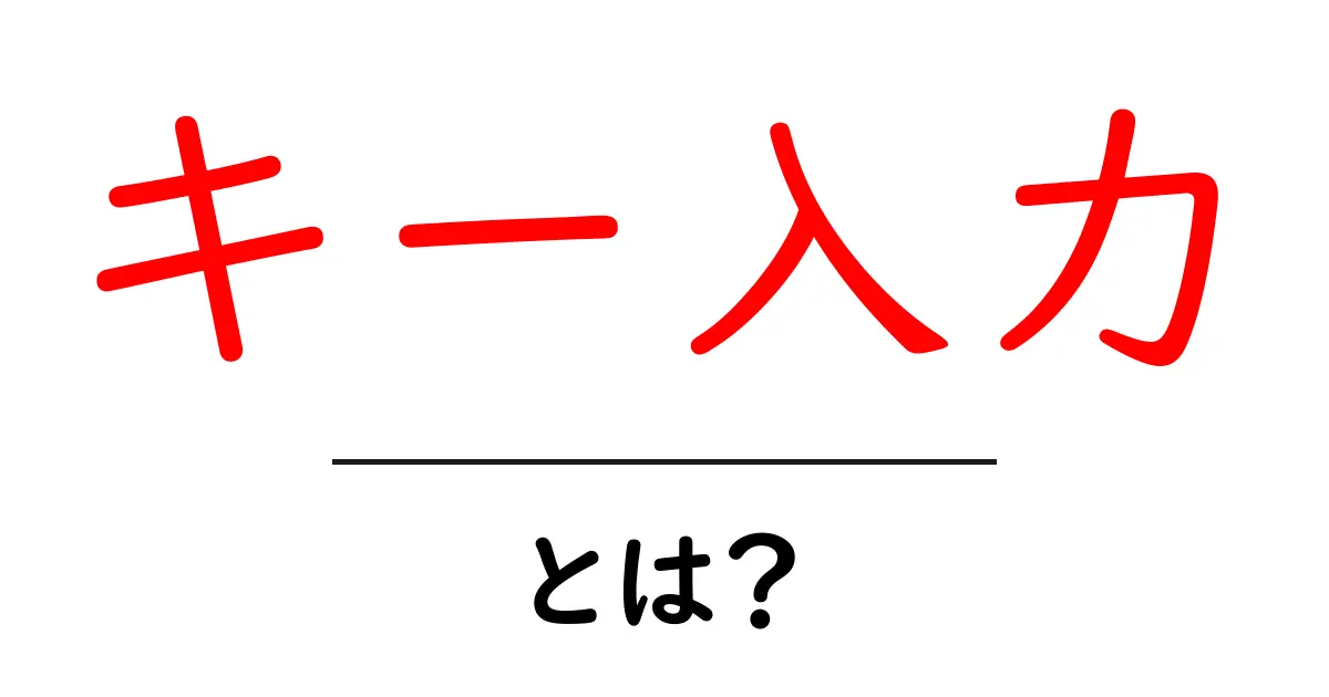 キー入力・とは？初心者のための基本と使い方ガイド共起語・同意語・対義語も併せて解説！
