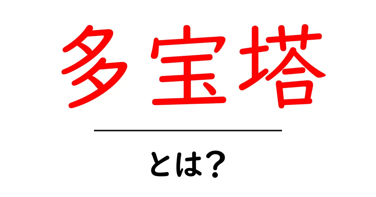 多宝塔とは何か初心者にもわかる基本と日本仏教の美しい塔の謎共起語・同意語・対義語も併せて解説！