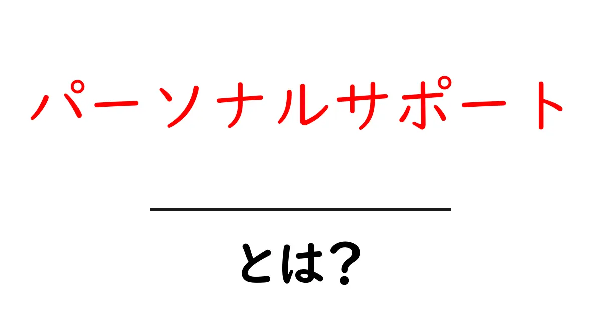 パーソナルサポートとは?初心者にも分かる基本と活用法共起語・同意語・対義語も併せて解説!