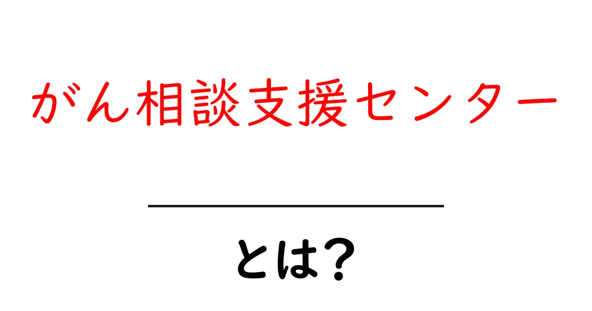 がん相談支援センター・とは? 初めての方にも分かる使い方ガイド共起語・同意語・対義語も併せて解説!