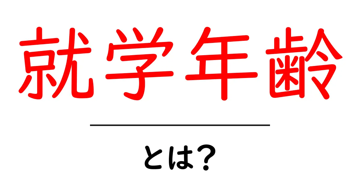 就学年齢とは？就学開始の目安をわかりやすく解説共起語・同意語・対義語も併せて解説！
