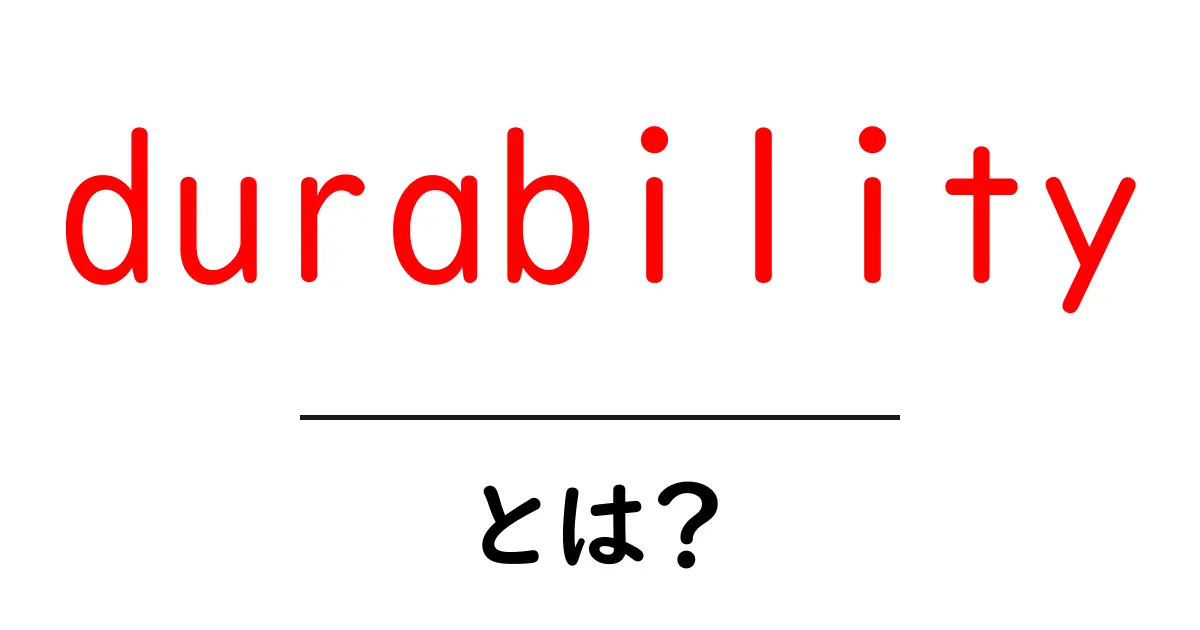 durabilityとは？初心者にもわかるやさしい解説と日常の例共起語・同意語・対義語も併せて解説！