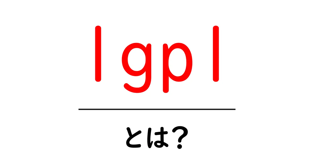 lgplとは？初心者にもわかるライセンス入門共起語・同意語・対義語も併せて解説！