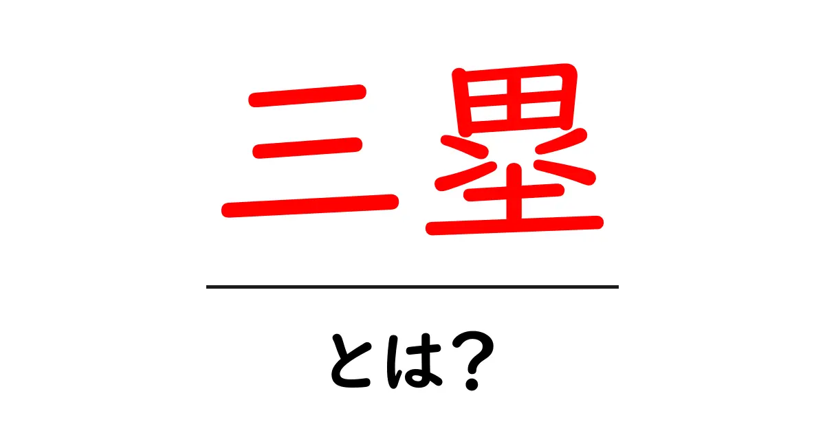 三塁・とは?初心者のための基礎解説とよくある質問共起語・同意語・対義語も併せて解説!
