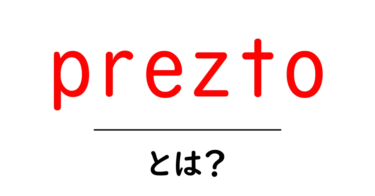 preztoとは？初心者にもわかる使い方と特徴を徹底解説共起語・同意語・対義語も併せて解説！