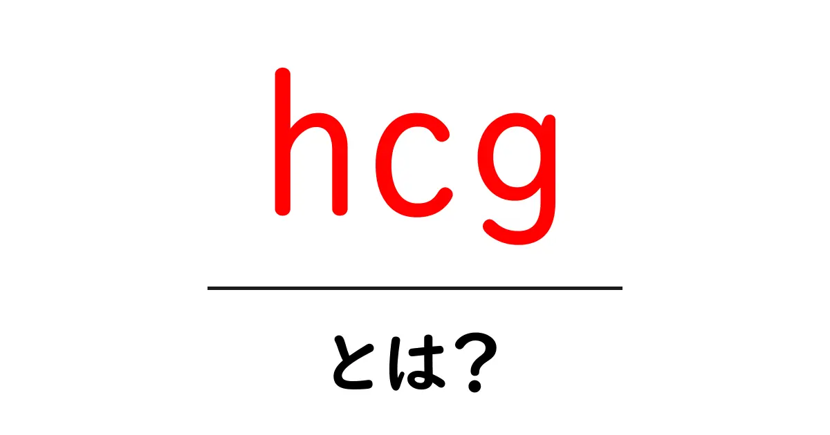 hcg・とは？初心者のための基礎ガイド：このホルモンの意味と使われ方共起語・同意語・対義語も併せて解説！