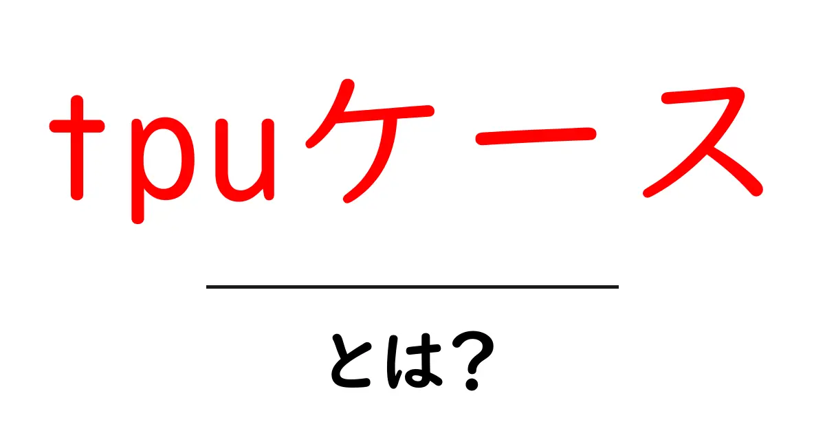 tpuケースとは？初心者にも分かる使い方と選び方の完全ガイド共起語・同意語・対義語も併せて解説！