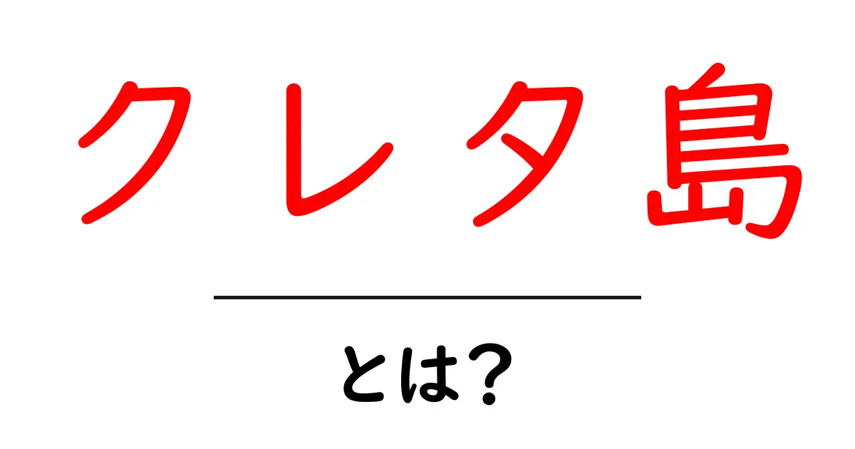 クレタ島とは?初心者向け完全ガイドで旅の計画を始めよう共起語・同意語・対義語も併せて解説!