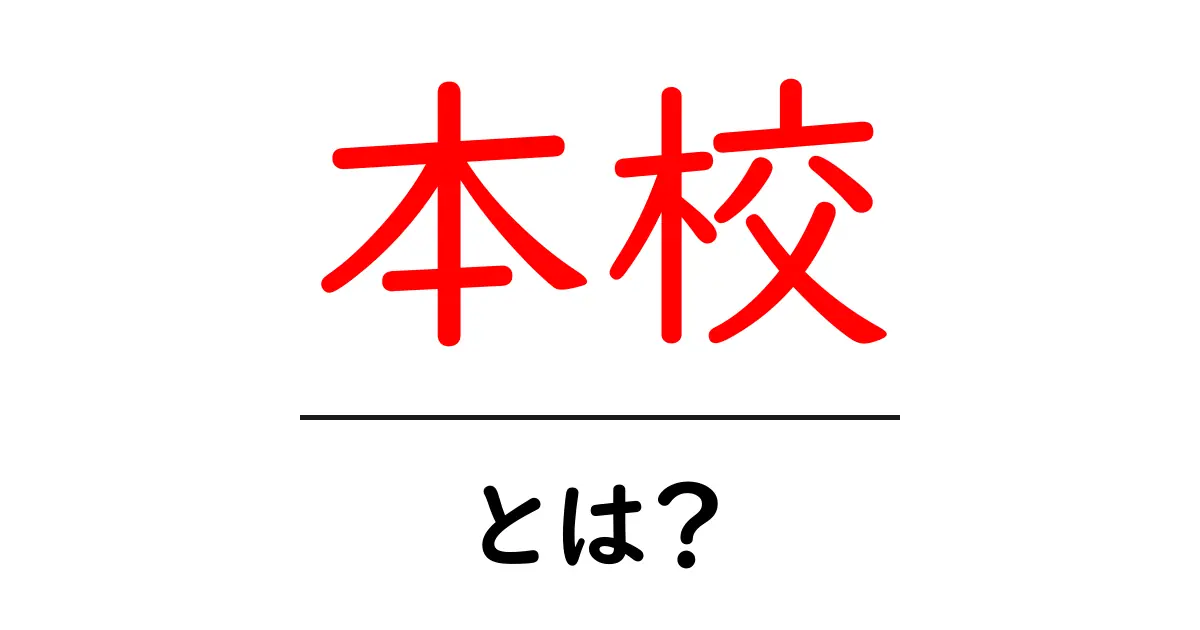 本校・とは？初心者向けに解説する意味と使い方ガイド共起語・同意語・対義語も併せて解説！