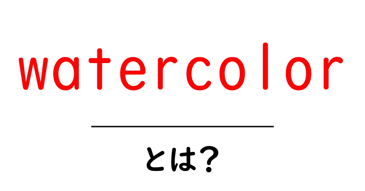 watercolorとは？初心者が今すぐ始める基本と道具ガイド共起語・同意語・対義語も併せて解説！