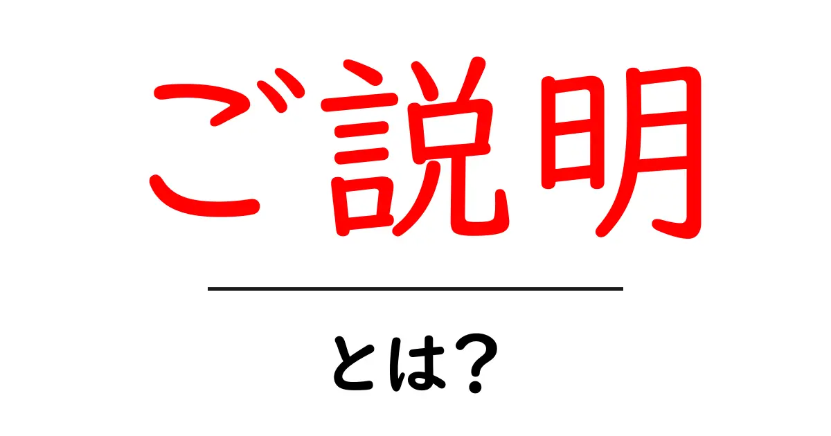 ご説明・とは？を徹底解説：初心者にも分かる意味と使い方共起語・同意語・対義語も併せて解説！