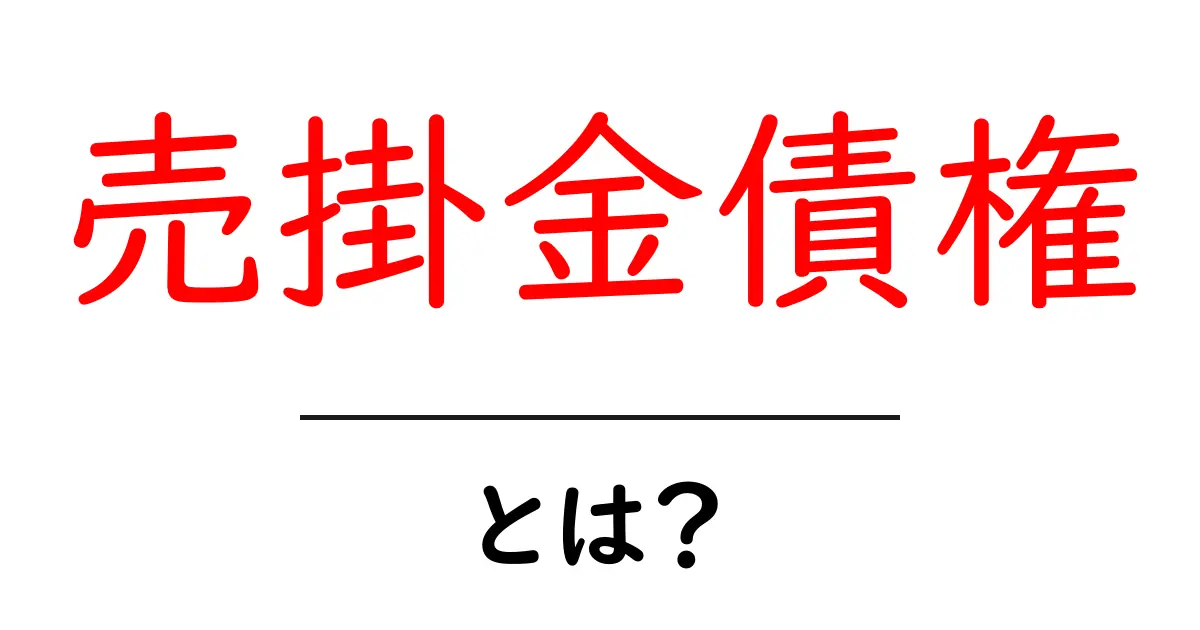 売掛金債権・とは?初心者向けにやさしく解説する基本ガイド共起語・同意語・対義語も併せて解説!