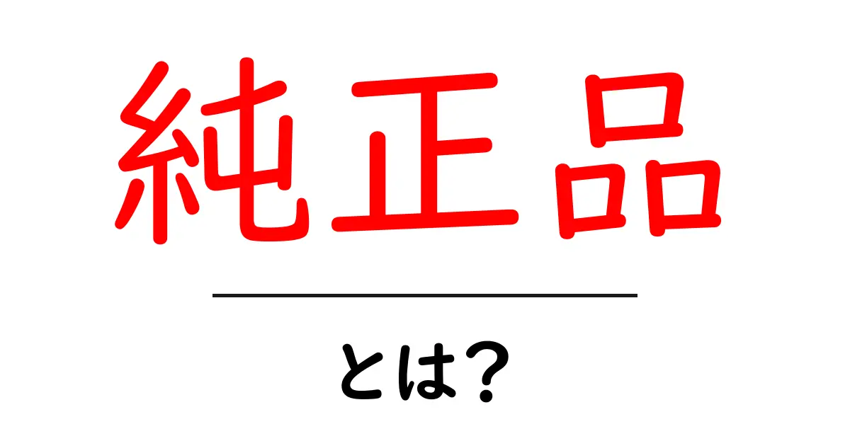 純正品・とは?初心者のための基本ガイドと見分け方共起語・同意語・対義語も併せて解説!