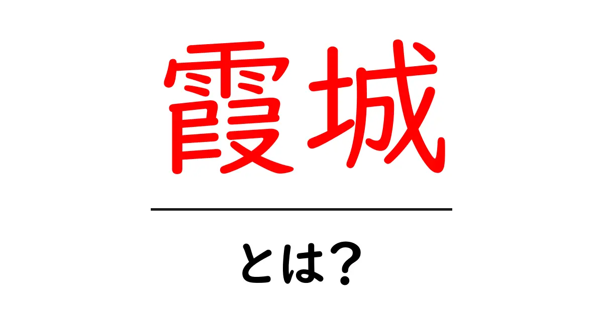 霞城とは?初心者が今すぐ知りたい意味と使い方を徹底解説共起語・同意語・対義語も併せて解説!